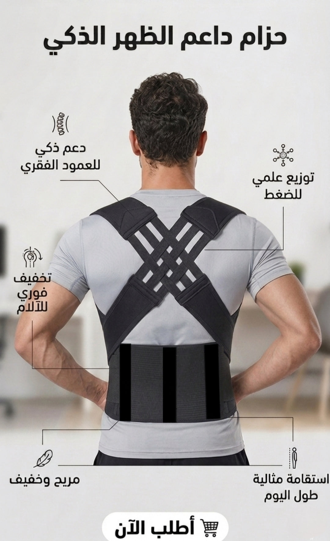 حزام شداد الضهر الذكي