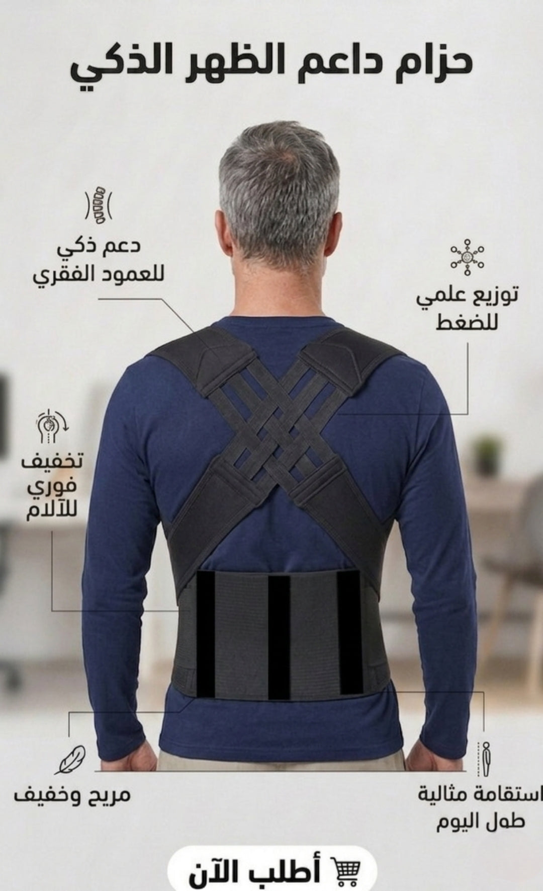 حزام شداد الضهر الذكي