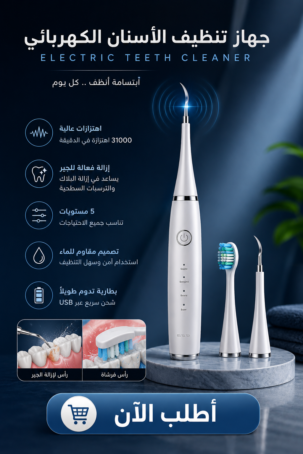 جهاز العناية الشامل للأسنان الاوتوماتيكي