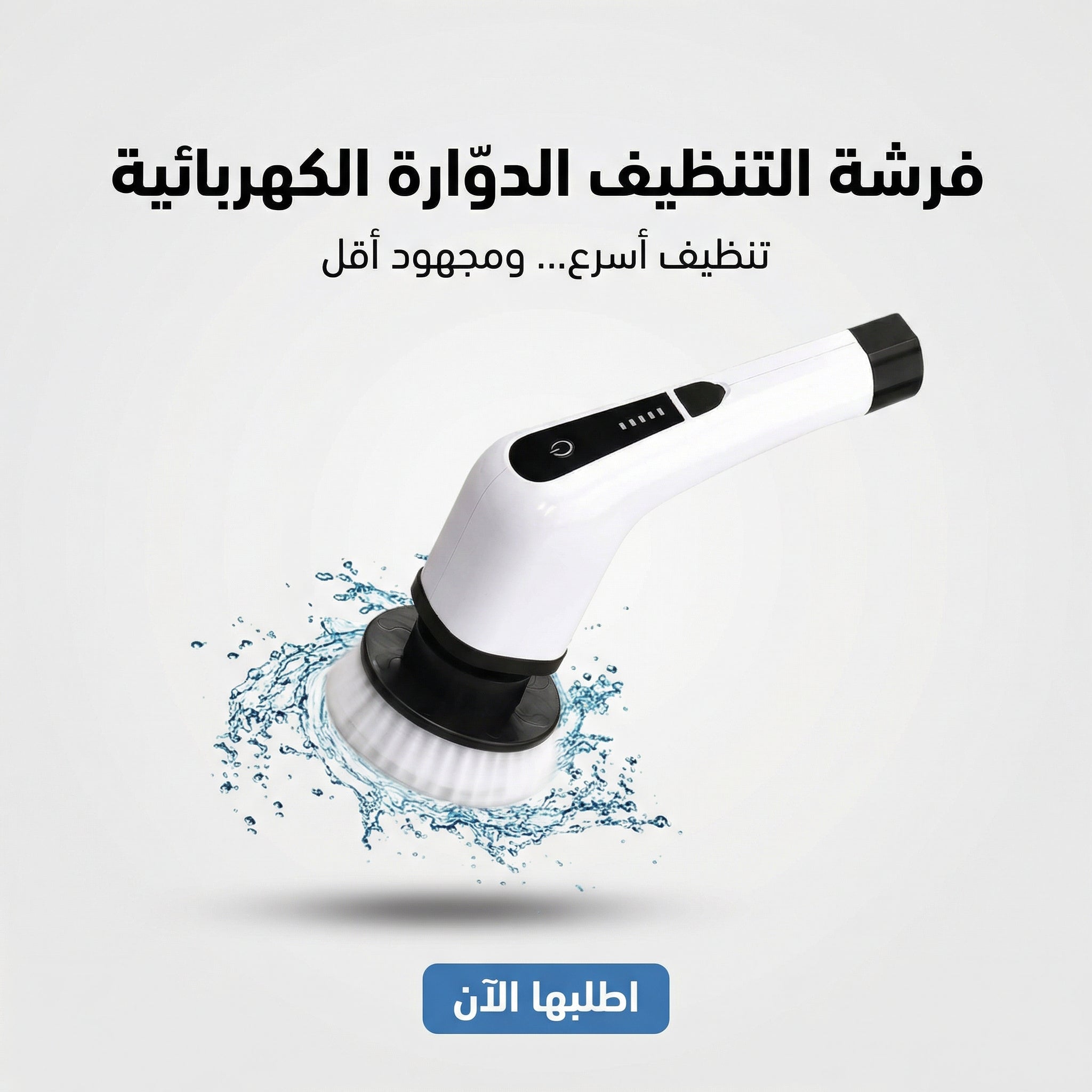 فرشاة تنظيف كهربائية دوارة 9 *1