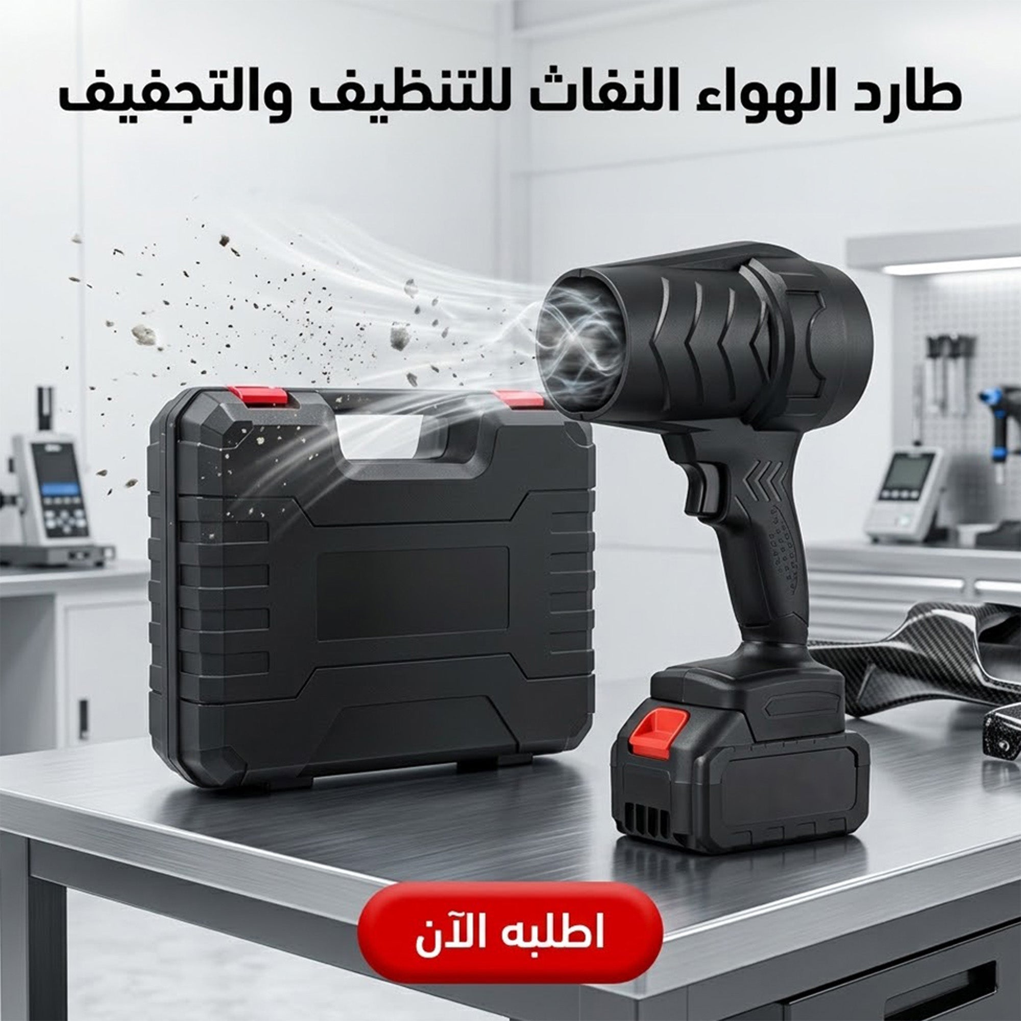 طارد الهواء النفاث للتنظيف والتجفيف